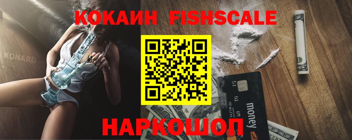 Кокаин FishScale Прокопьевск